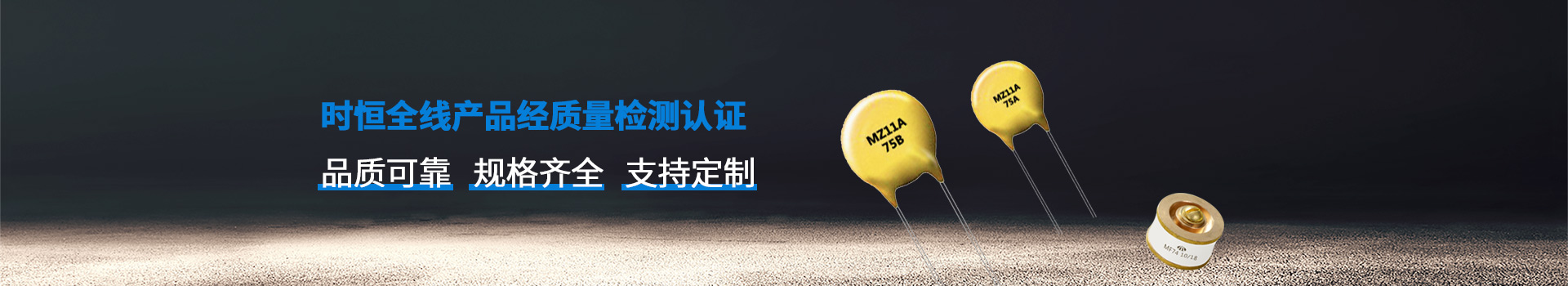 時恒全線產(chǎn)品品質(zhì)可靠、規(guī)格齊全
