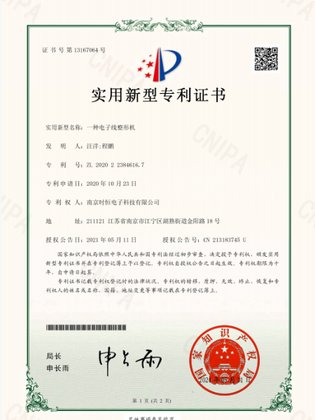 時恒實用新型專利證書：一種電子線整形機(jī)
