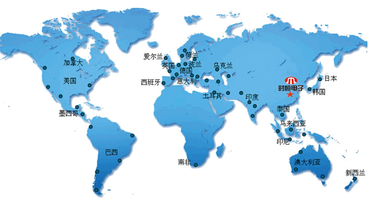 時(shí)恒電子產(chǎn)品遠(yuǎn)銷全球30幾個(gè)國家