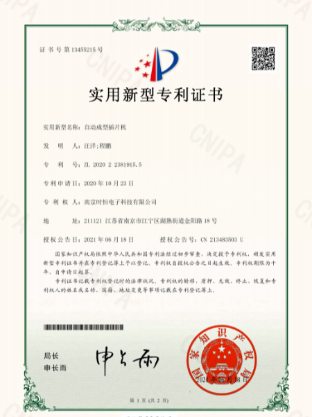 時恒實用新型專利證書：自動成型插片機(jī)