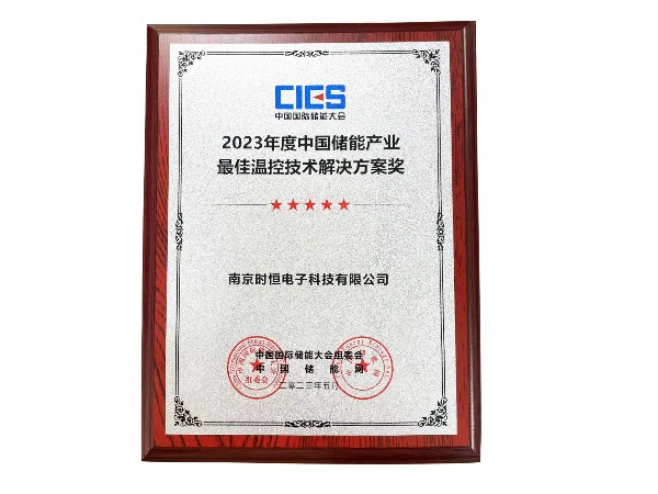 2023年度中國儲能產(chǎn)業(yè)最佳溫控技術解決方案獎